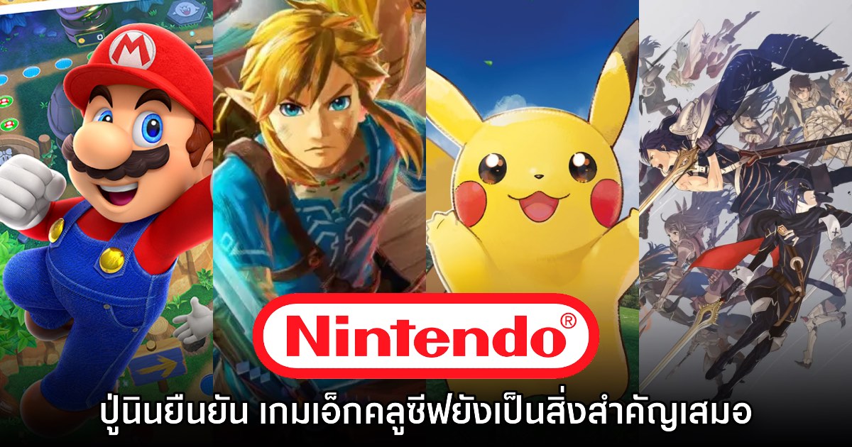 ประธาน Nintendo ยืนยัน เกมเอ็กคลูซีฟเป็นเรื่องสำคัญที่ทำให้ประสบความสำเร็จ