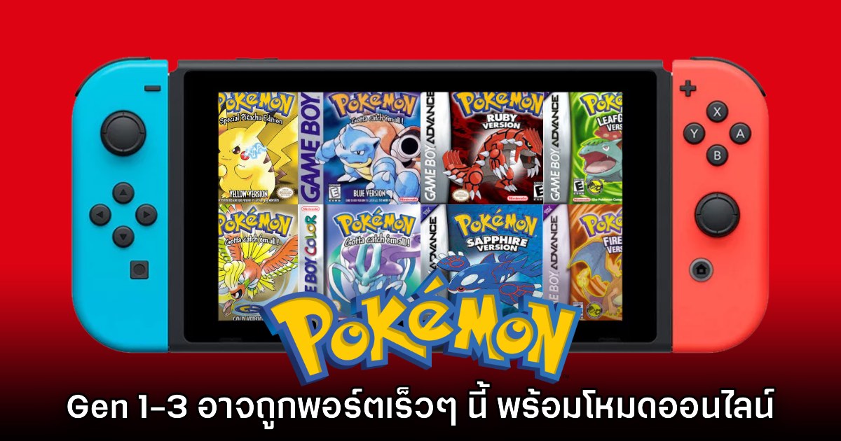 Pokémon Gen 1 - 3 อาจกลับมาเปิดตัวบน Nintendo Switch อีกครั้ง 1 Pokémon Gen 1 - 3 อาจกลับมาเปิดตัวบน Nintendo Switch อีกครั้ง