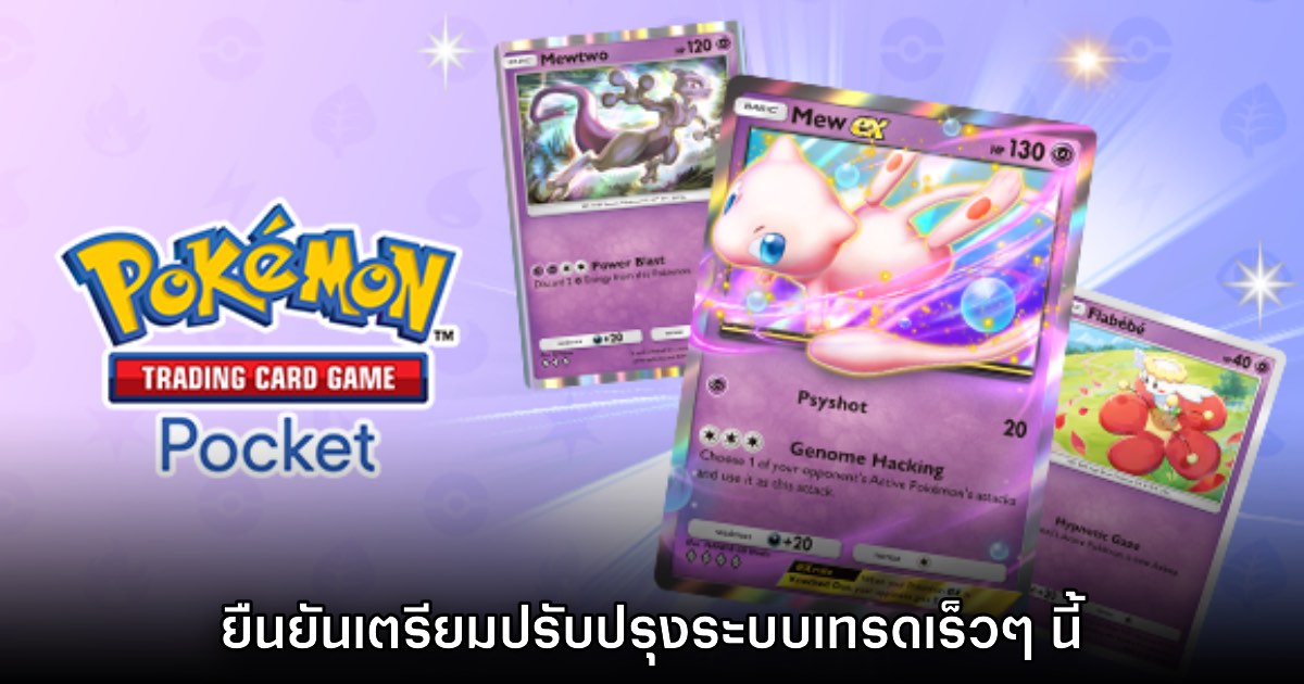 Pokémon TCG Pocket ยืนยันเตรียมปรับปรุงระบบเทรดเร็วๆ นี้ 1 Pokémon TCG Pocket ยืนยันเตรียมปรับปรุงระบบเทรดเร็วๆ นี้