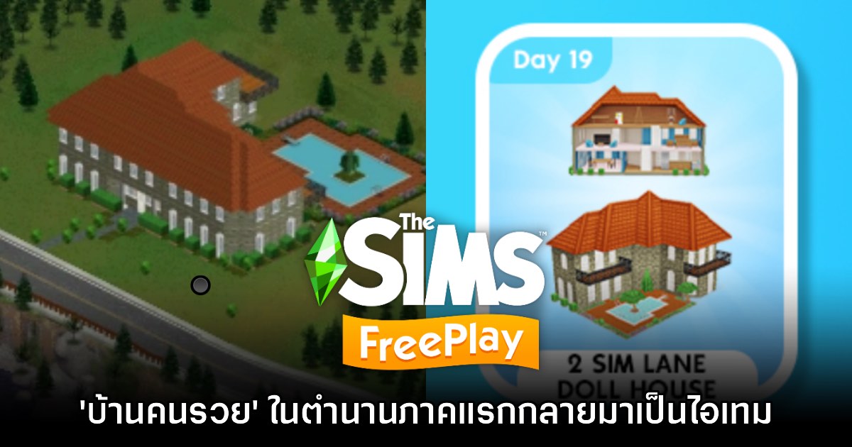 'บ้านคนรวย' ในตำนานจากเกม The Sims 1 กลายมาเป็นไอเทมในภาค FreePlay 1 'บ้านคนรวย' ในตำนานจากเกม The Sims 1 กลายมาเป็นไอเทมในภาค FreePlay