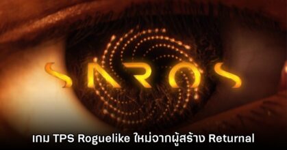 Saros เกมแอ็กชันใหม่ล่าสุดประกาศเปิดตัวอย่างเป็นทางการ