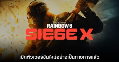 Rainbow Six Siege X ประกาศเปิดตัวอย่างเป็นทางการ