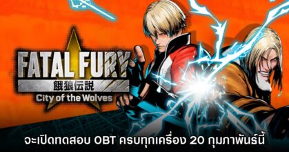 Fatal Fury: City of the Wolves ประกาศทดสอบ OBT วันที่ 20 ก.พ. นี้
