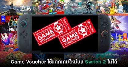 สายฟาร์มอด! ปู่นินเผย ตั๋ว Game Voucher ไม่สามารถใช้แลกเกม Switch 2 ได้