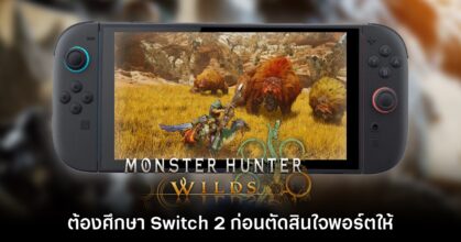 โปรดิวเซอร์ Monster Hunter Wilds ขอเวลาพิจารณาสเปค​ Switch 2 ก่อนพอร์ต