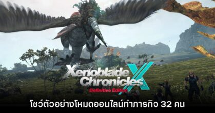 Xenoblade Chronicles X โชว์ตัวอย่างโหมดออนไลน์ 32 คน