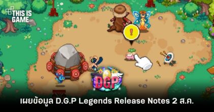 เผยข้อมูล D.G.P: Legends Release Notes 2 ส.ค.