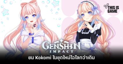 ชม Kokomi ในชุดใหม่ไฉไลกว่าเดิม