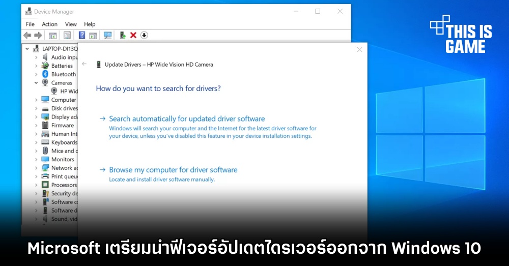 Microsoft เตรียมนำฟีเจอร์อัปเดตไดรเวอร์ออกจาก Windows 10