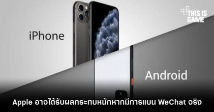 Apple อาจได้รับผลกระทบหนักหากมีการแบน WeChat จริง