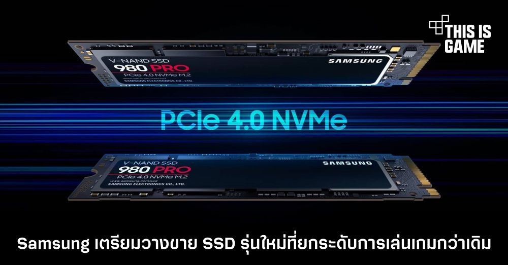 Samsung เตรียมวางขาย SSD รุ่นใหม่ที่ยกระดับการเล่นเกมกว่าเดิม
