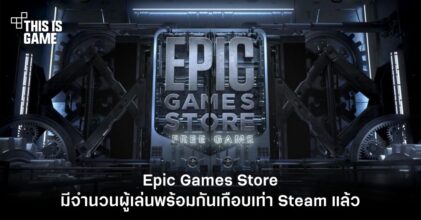 Epic Games Store มีจำนวนผู้เล่นพร้อมกันเกือบเท่า Steam แล้ว