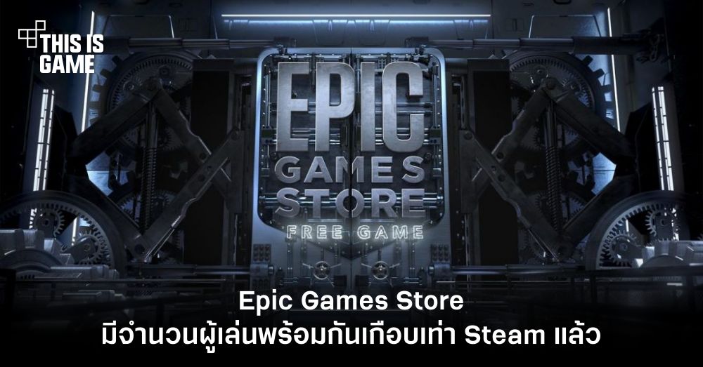Epic Games Store มีจำนวนผู้เล่นพร้อมกันเกือบเท่า Steam แล้ว