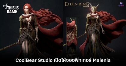 CoolBear Studio เปิดให้จองฟิกเกอร์ Malenia จาก Elden Ring