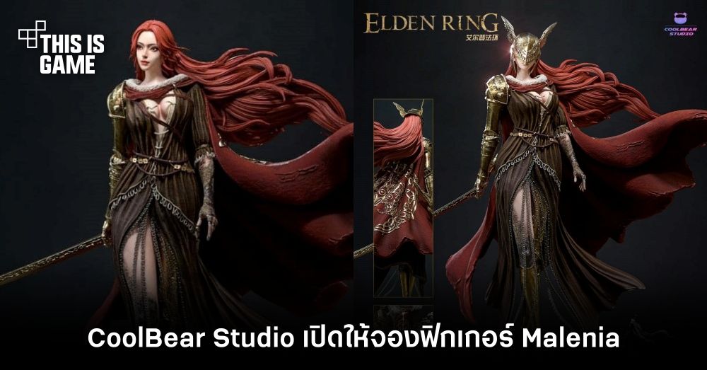 CoolBear Studio เปิดให้จองฟิกเกอร์ Malenia จาก Elden Ring 1 CoolBear Studio เปิดให้จองฟิกเกอร์ Malenia จาก Elden Ring