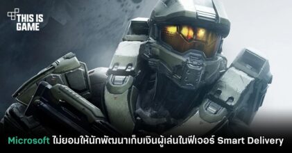 Microsoft ไม่ยอมให้นักพัฒนาเก็บเงินผู้เล่นในฟีเจอร์ Smart Delivery