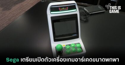 Sega เตรียมเปิดตัวเครื่องเกมอาร์เคดขนาดพกพา