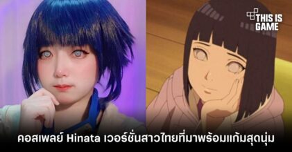 คอสเพลย์ Hinata เวอร์ชั่นสาวไทยที่มาพร้อมแก้มสุดนุ่ม