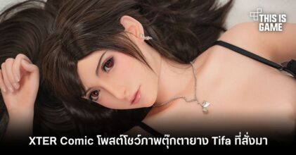 XTER Comic โพสต์โชว์ภาพตุ๊กตายาง Tifa ที่สั่งมา