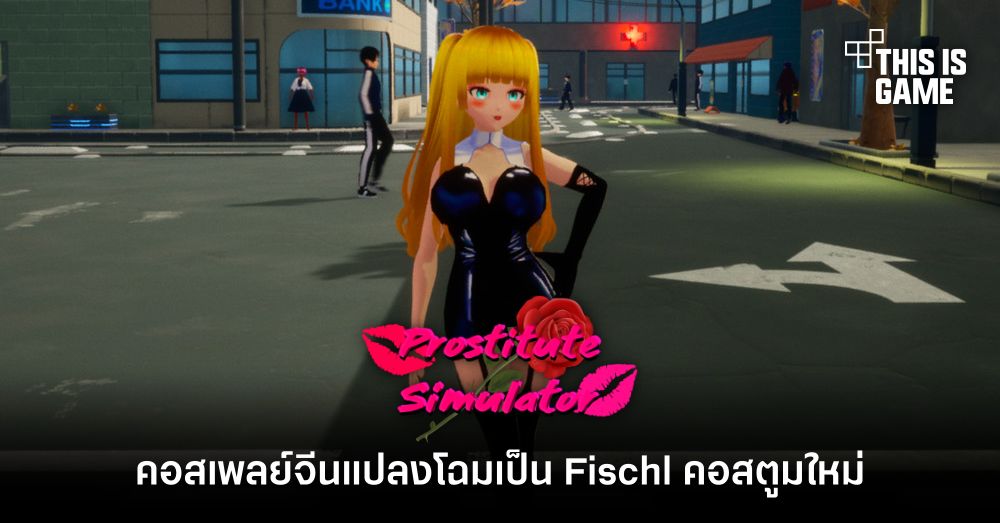 Prostitute Simulator เข้าโปรแกรมฝึกฝนการเป็นสาวนักแซ่บ 1 Prostitute Simulator เข้าโปรแกรมฝึกฝนการเป็นสาวนักแซ่บ