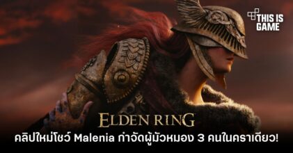 คลิปใหม่ Elden Ring โชว์ Malenia กำจัดผู้มัวหมอง 3 คนในคราเดียว!