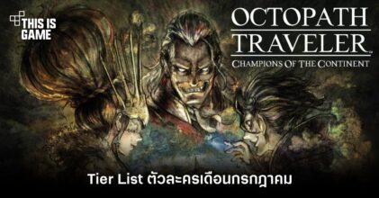 Tier List ตัวละคร Octopath Traveler: Champions of the Continent เดือนกรกฎาคม