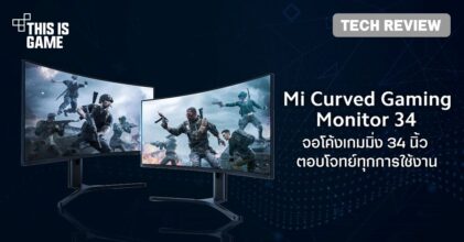 [รีวิว] Mi Curved Gaming Monitor จอโค้งเกมมิ่งขนาด 34 นิ้วตอบโจทย์ทุกการใช้งาน