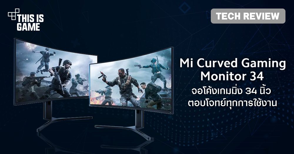[รีวิว] Mi Curved Gaming Monitor จอโค้งเกมมิ่งขนาด 34 นิ้วตอบโจทย์ทุกการใช้งาน