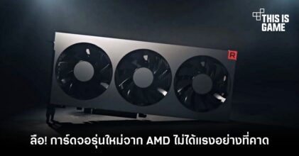 ลือ! การ์ดจอรุ่นใหม่จาก AMD ไม่ได้แรงอย่างที่คาด