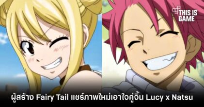 ผู้สร้าง Fairy Tail แชร์ภาพใหม่เอาใจคู่จิ้น Lucy x Natsu