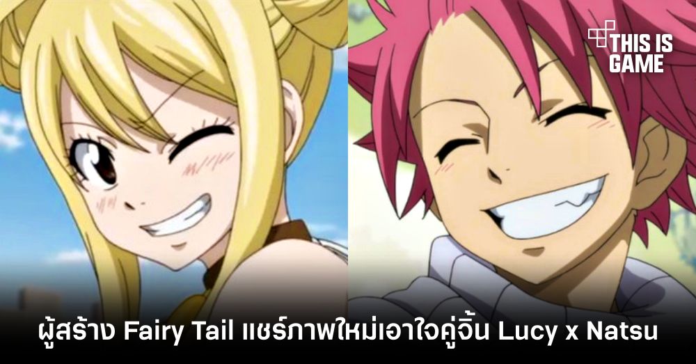 ผู้สร้าง Fairy Tail แชร์ภาพใหม่เอาใจคู่จิ้น Lucy x Natsu 1 ผู้สร้าง Fairy Tail แชร์ภาพใหม่เอาใจคู่จิ้น Lucy x Natsu
