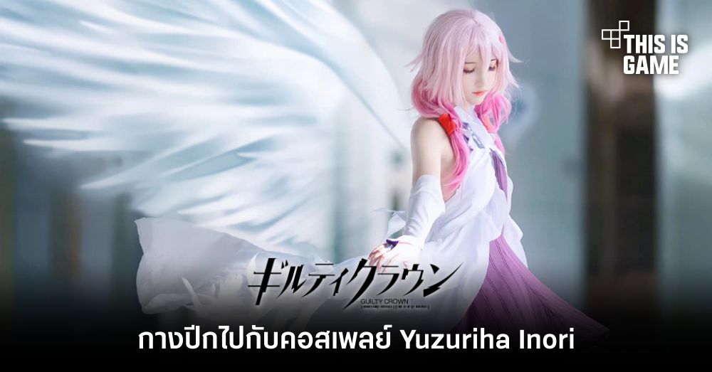 กางปีกไปกับคอสเพลย์ Yuzuriha Inori จาก Guilty Crown 1 กางปีกไปกับคอสเพลย์ Yuzuriha Inori จาก Guilty Crown