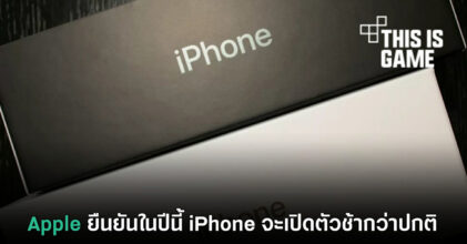 Apple ยืนยันในปีนี้ iPhone จะเปิดตัวช้ากว่าปกติ