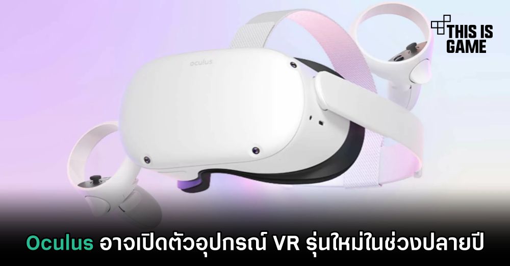 Oculus อาจเปิดตัวอุปกรณ์ VR รุ่นใหม่ในช่วงปลายปี