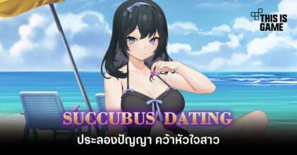 Succubus Dating ประลองปัญญา คว้าหัวใจสาว