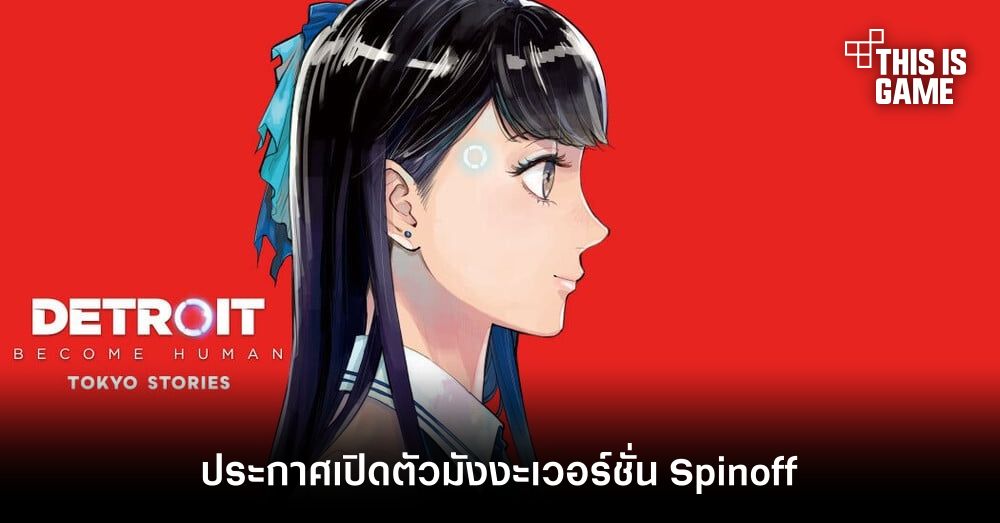 Detroit: Become Human ประกาศเปิดตัวมังงะเวอร์ชั่น Spinoff