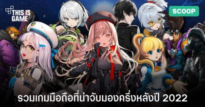 รวมเกมมือถือที่น่าจับตามองในช่วงครึ่งหลังปี 2022