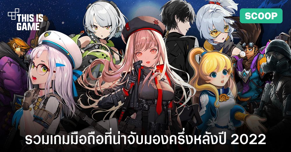 รวมเกมมือถือที่น่าจับตามองในช่วงครึ่งหลังปี 2022 1 รวมเกมมือถือที่น่าจับตามองในช่วงครึ่งหลังปี 2022