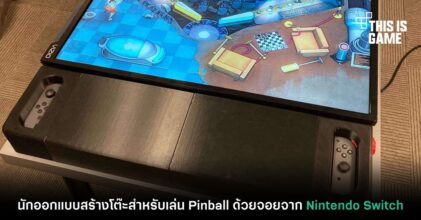 นักออกแบบสร้างโต๊ะสำหรับเล่น Pinball ด้วยจอยจาก Nintendo Switch