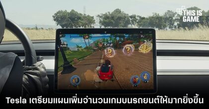 Tesla เตรียมขนเกมมาให้เล่นบนรถของตนอีกมากมาย