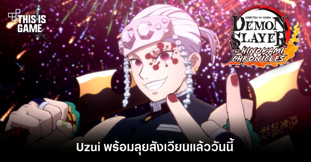 Uzui พร้อมลุยสังเวียน Demon Slayer: Kimetsu no Yaiba – The Hinokami Chronicles แล้ววันนี้ 1 Uzui พร้อมลุยสังเวียน Demon Slayer: Kimetsu no Yaiba – The Hinokami Chronicles แล้ววันนี้