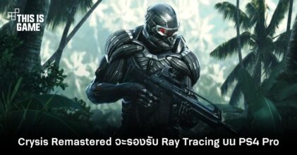 Crysis Remastered จะรองรับ Ray Tracing บน PS4 Pro