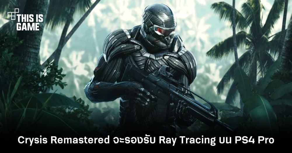 Crysis Remastered จะรองรับ Ray Tracing บน PS4 Pro