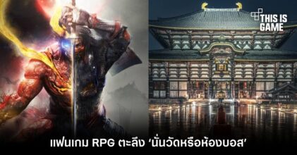 แฟนเกม RPG ตะลึง ‘นั่นวัดหรือห้องบอส?’