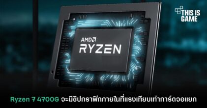 Ryzen 7 4700G จะมีชิปกราฟิกภายในที่แรงเทียบเท่าการ์ดจอแยก
