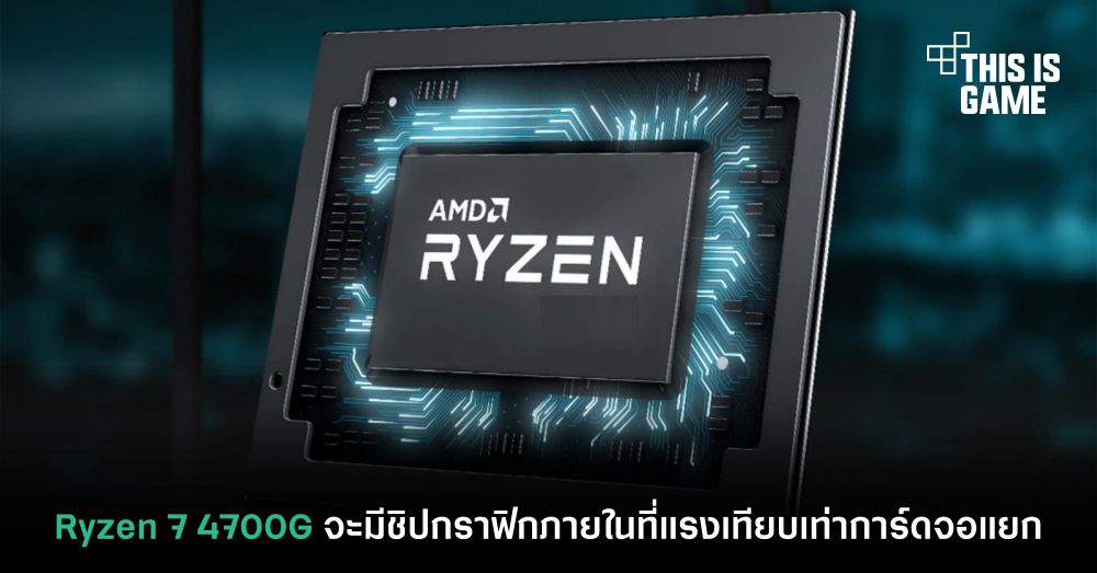 Ryzen 7 4700G จะมีชิปกราฟิกภายในที่แรงเทียบเท่าการ์ดจอแยก 1 Ryzen 7 4700G จะมีชิปกราฟิกภายในที่แรงเทียบเท่าการ์ดจอแยก