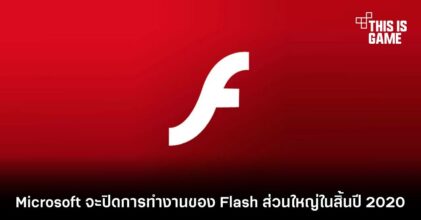 Microsoft จะปิดการทำงานของ Flash ส่วนใหญ่ในสิ้นปี 2020