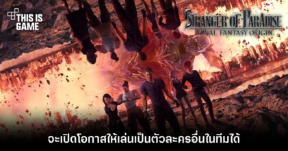 Stranger of Paradise Final Fantasy Origin จะเปิดโอกาสให้เล่นเป็นตัวละครอื่นในทีมได้