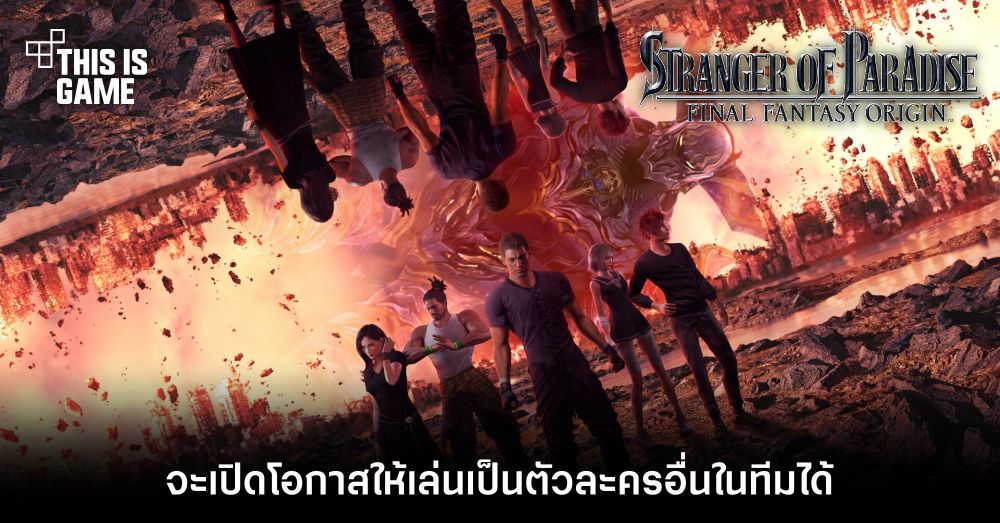 Stranger of Paradise Final Fantasy Origin จะเปิดโอกาสให้เล่นเป็นตัวละครอื่นในทีมได้ 1 Stranger of Paradise Final Fantasy Origin จะเปิดโอกาสให้เล่นเป็นตัวละครอื่นในทีมได้