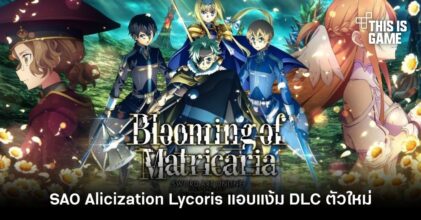 Sword Art Online: Alicization Lycoris แอบแง้ม DLC ตัวใหม่ Blooming of Matricaria